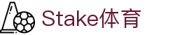 Stake(中国区)官方网站