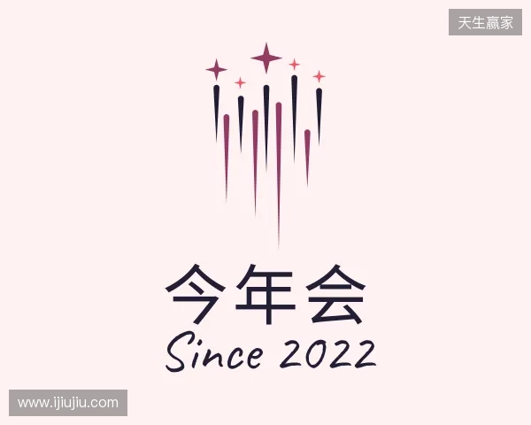 发现今年会